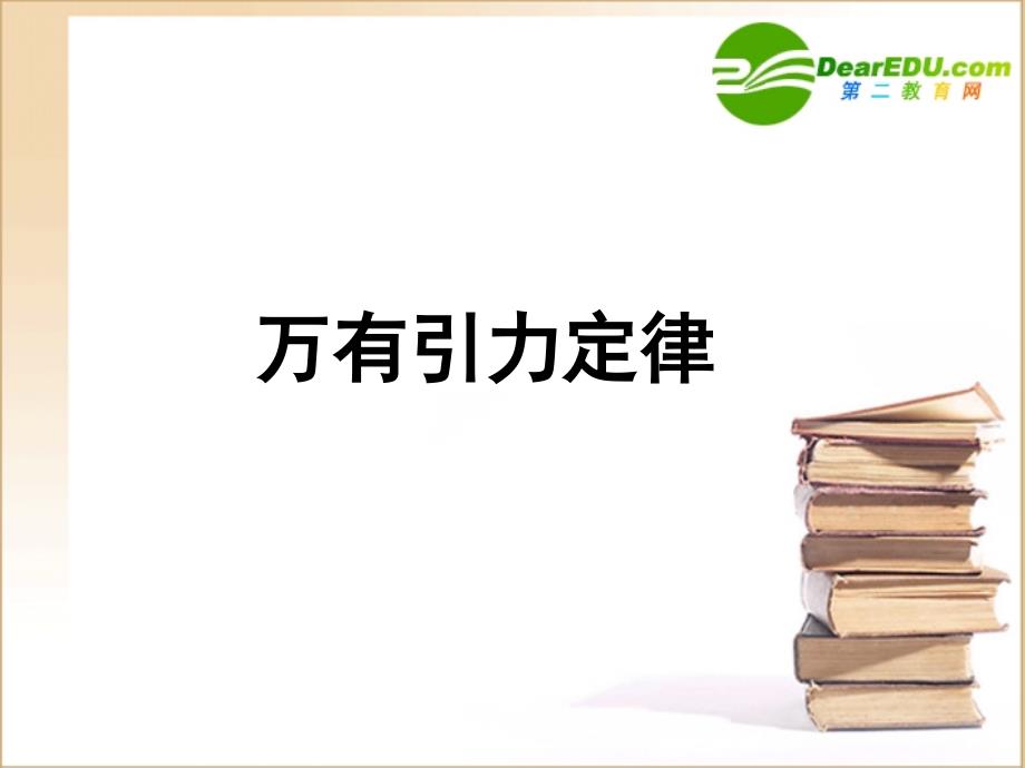 高中物理万有引力定律课件新人教版必修_第1页