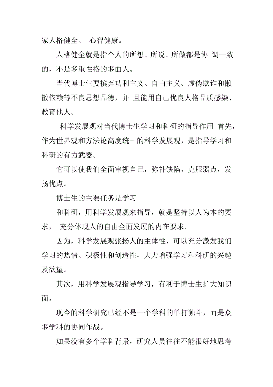 学习科学发展观心得体会：谈当代博士生如何透彻体认和扎实践行科学发展观_第3页