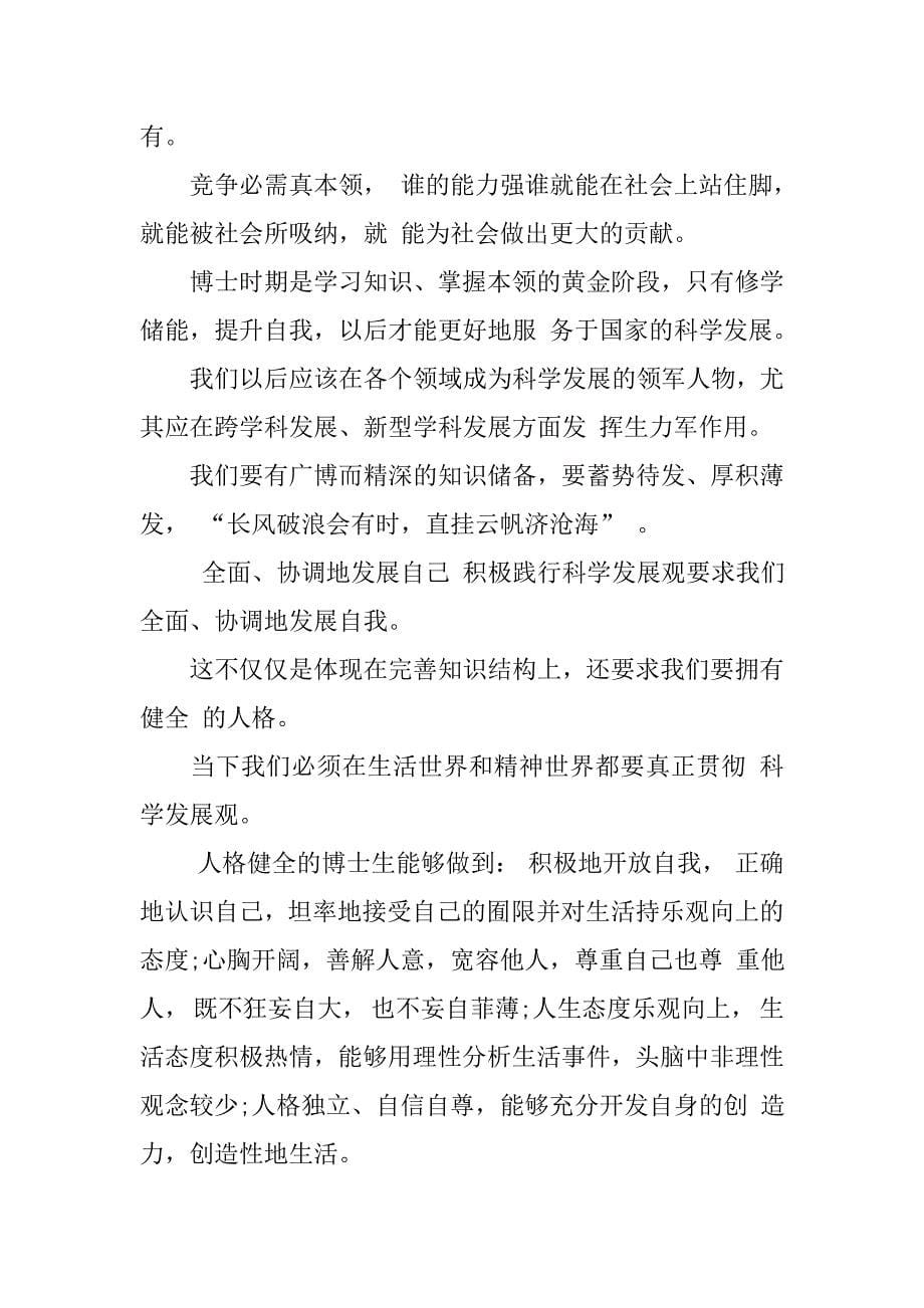 学习科学发展观心得体会：谈当代博士生如何透彻体认和扎实践行科学发展观_第5页