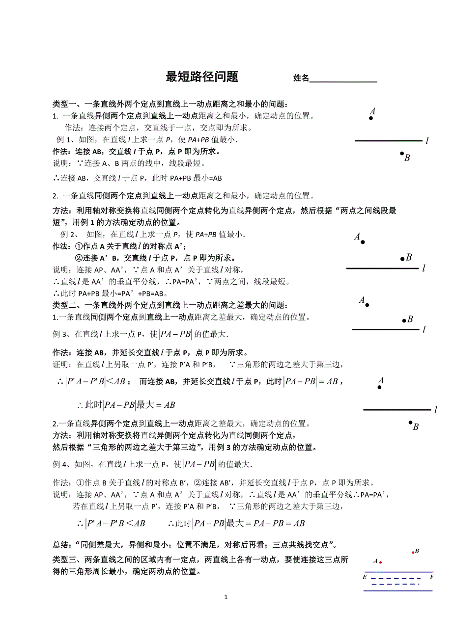 《最短路径问题》word版_第1页
