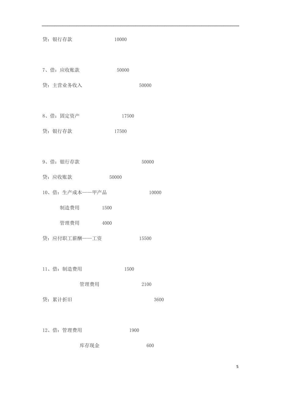 《基础会计答案》word版_第5页