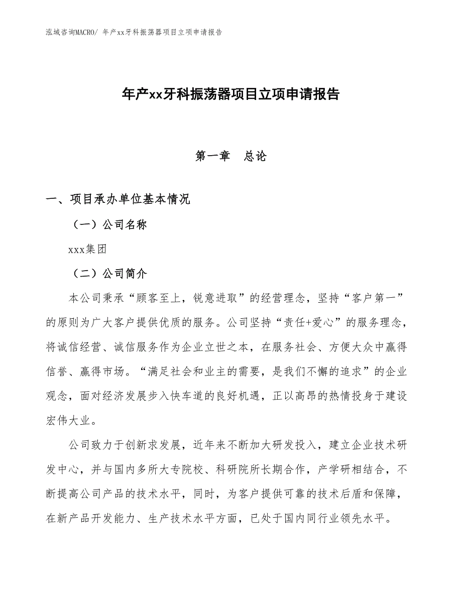 年产xx牙科振荡器项目立项申请报告_第1页