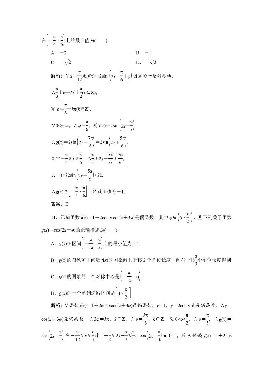 2019数学（理）二轮能力训练：专题二第一讲 三角函数的图象与性质---精校解析Word版_第5页