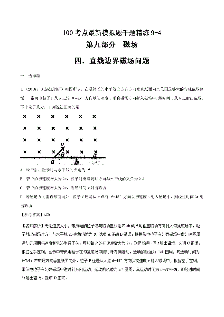 直线边界磁场问题-高考物理100考点最新模拟题千题精练---精校解析Word版_第1页