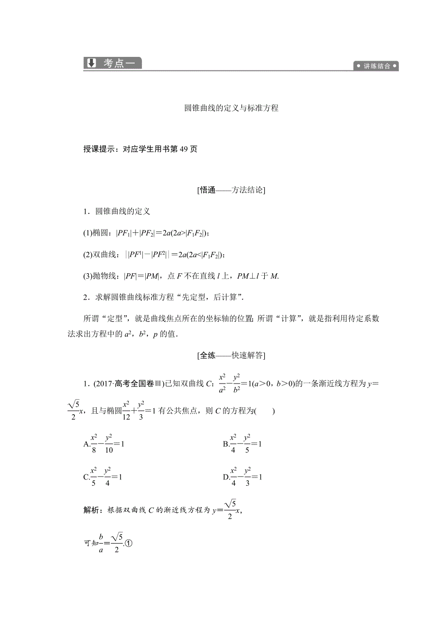 2019数学（理）二轮教案椭圆、双曲线、抛物线的定义、方程与性质---精校解析Word版_第2页
