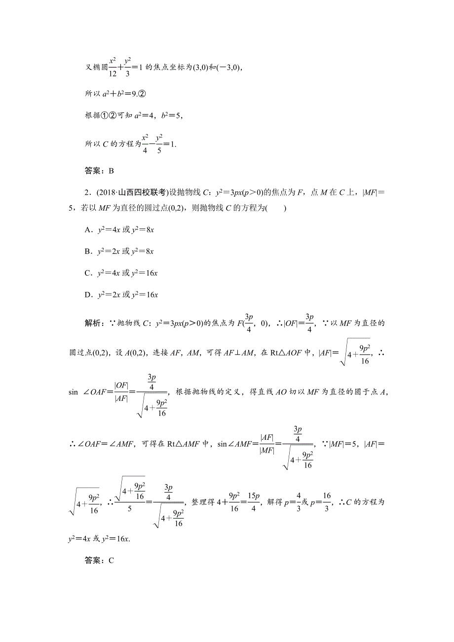 2019数学（理）二轮教案椭圆、双曲线、抛物线的定义、方程与性质---精校解析Word版_第3页
