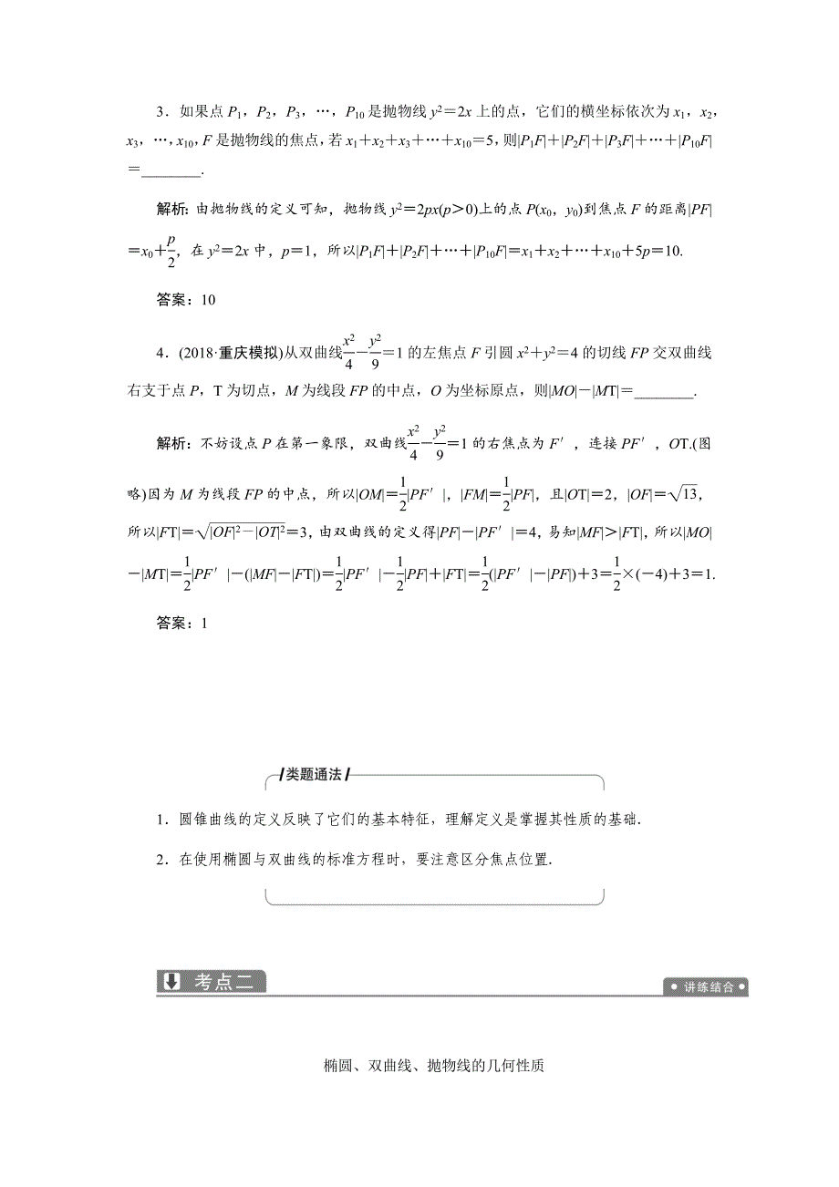 2019数学（理）二轮教案椭圆、双曲线、抛物线的定义、方程与性质---精校解析Word版_第4页