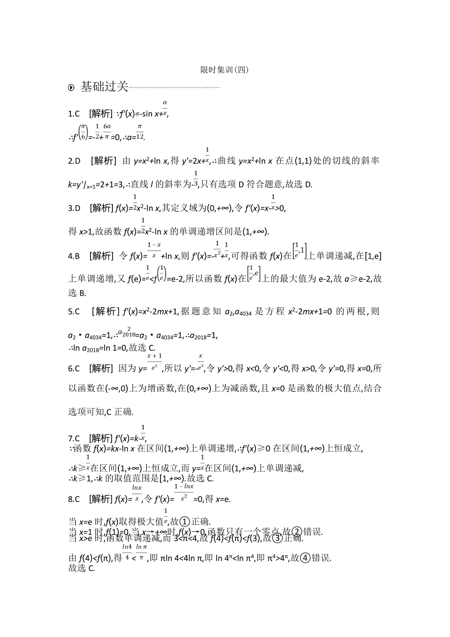 高考数学（理）二轮复习导数的简单应用及定积分---精校解析Word版_第4页