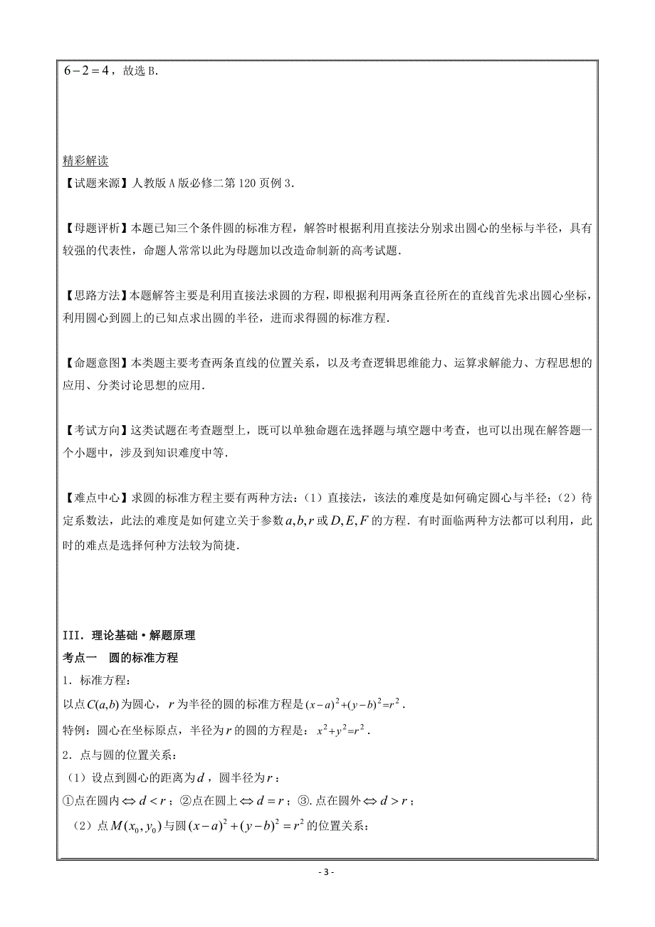 高考专题考黄金100题解读与扩展系列之直线与圆：专题四 圆的方程求法 ---精校解析 Word版_第3页