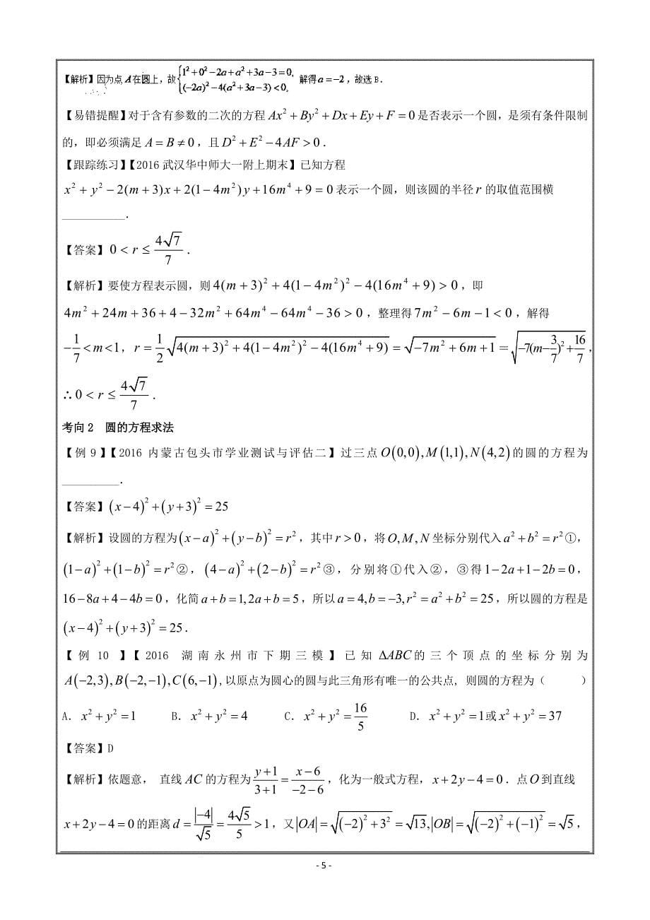 高考专题考黄金100题解读与扩展系列之直线与圆：专题四 圆的方程求法 ---精校解析 Word版_第5页