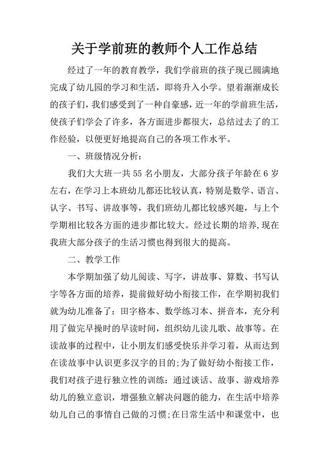 学前班的教师个人工作总结