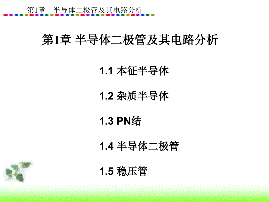 半导体二极管及其电路分析_第2页