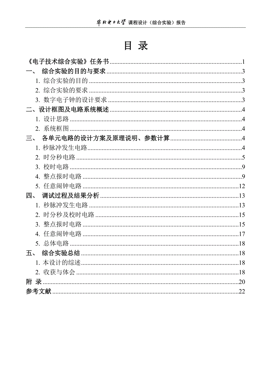 数字电子钟电子综合实验_第2页