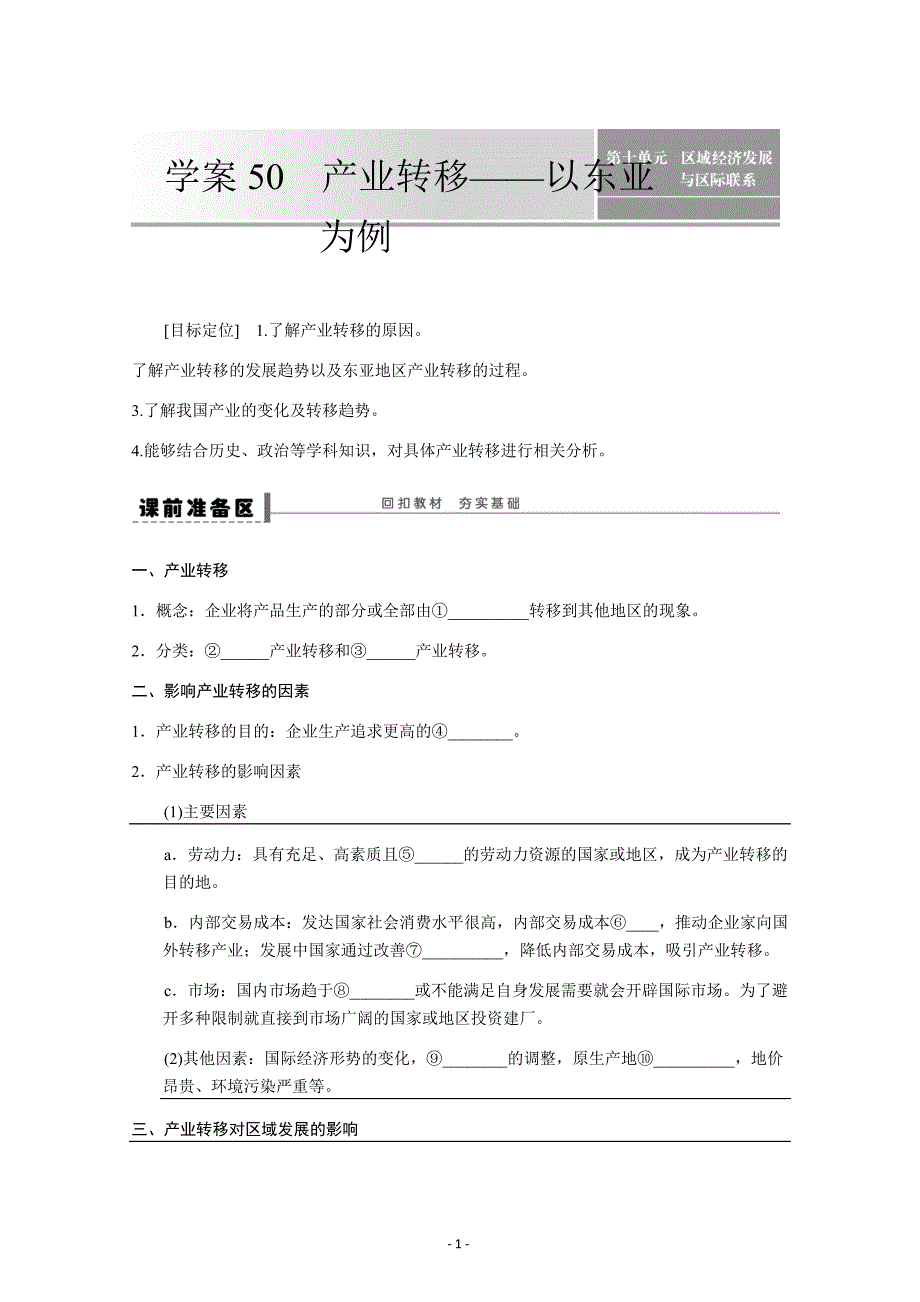 高中地理必修同步学案：第十六单元  区际联系与协调发展  学案50  产业转移---精校Word版含答案_第1页