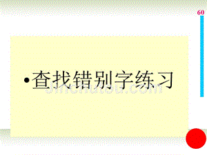 吉林省东辽县第一高级中学高中语文 专题复习 错别字对策白课件 新人教版