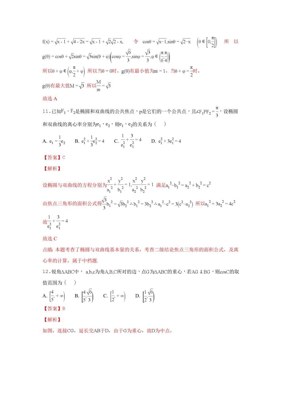 河北省衡水中学2018届高三下学期第9周周考理科数学---精校解析Word版_第5页