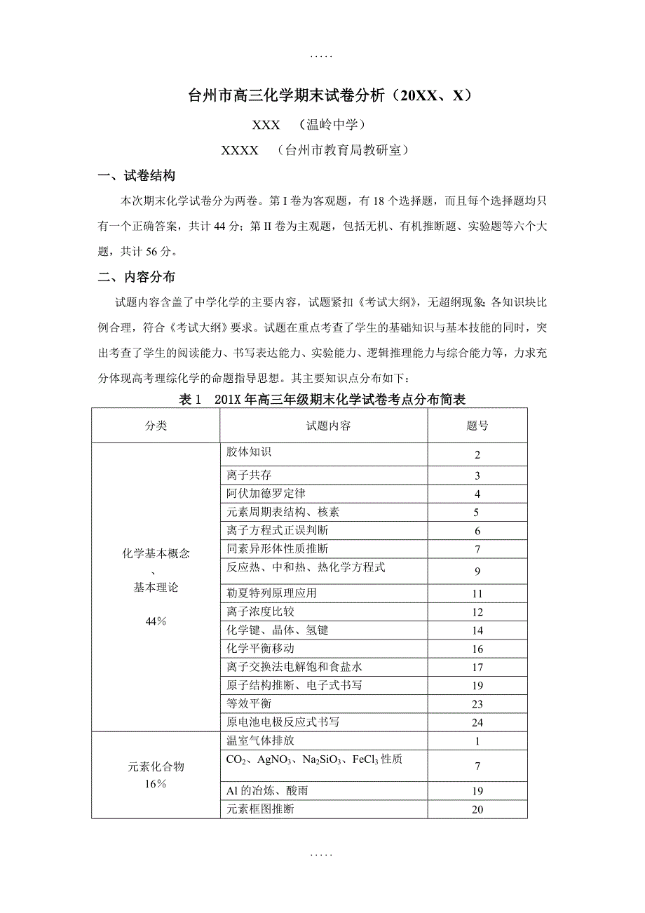 台州市高三化学期末试卷分析报告_第1页
