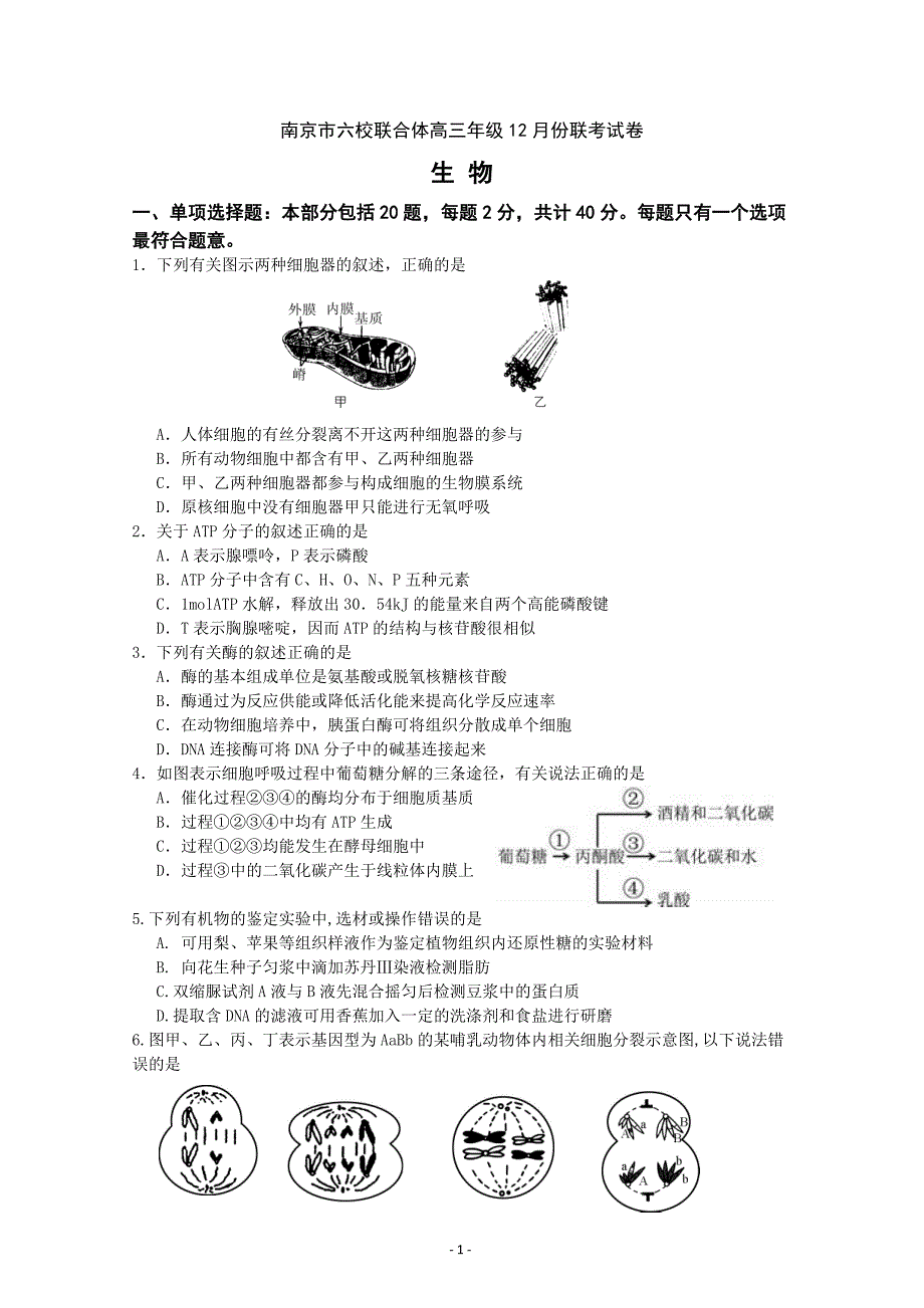 江苏省南京市六校联合体2019届高三上学期12月联考试题 生物---精校Word版含答案_第1页