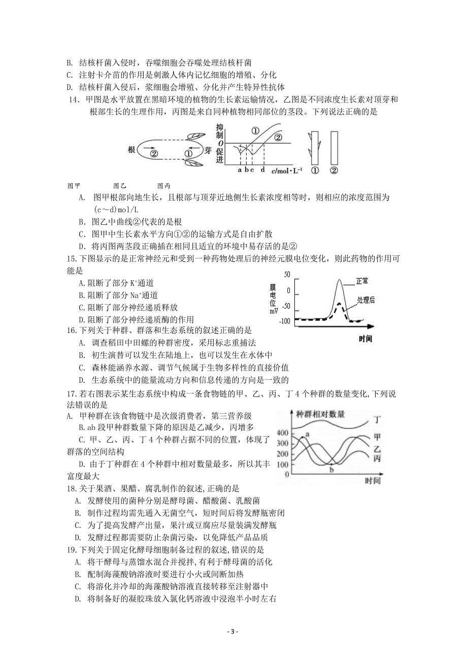 江苏省南京市六校联合体2019届高三上学期12月联考试题 生物---精校Word版含答案_第3页