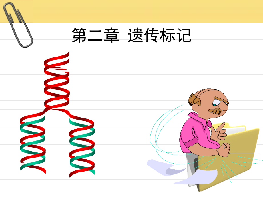 生物学]第二章 遗传标记_第1页