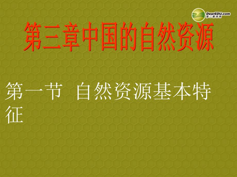 地理上册 第三章 中国的自然资源 第一节 自然资源基本特征课件 新人教版_第1页