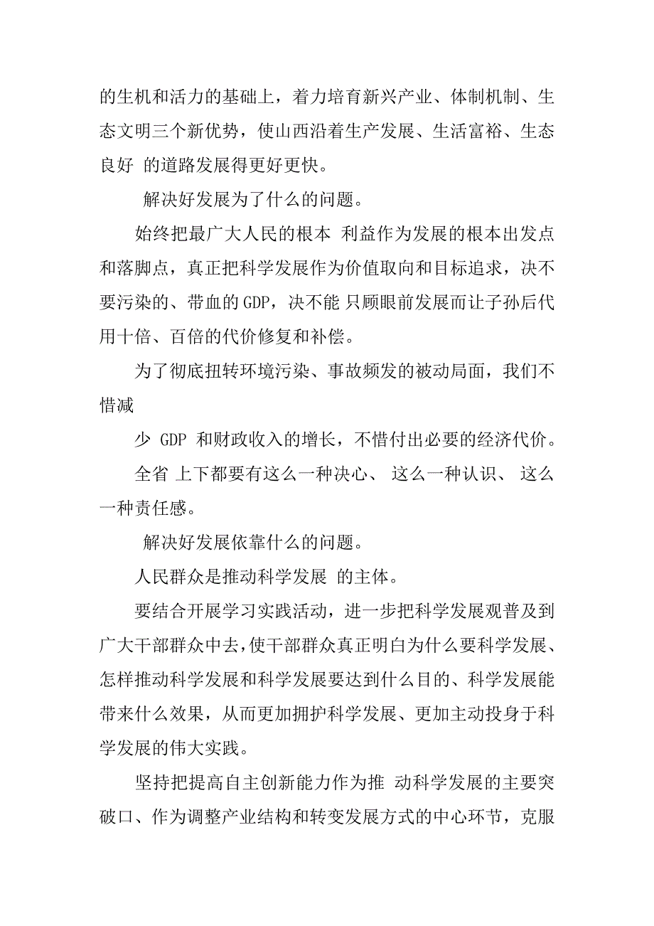 学习科学发展观心得体会：着力解决影响和制约科学发展的突出问题_1_第3页