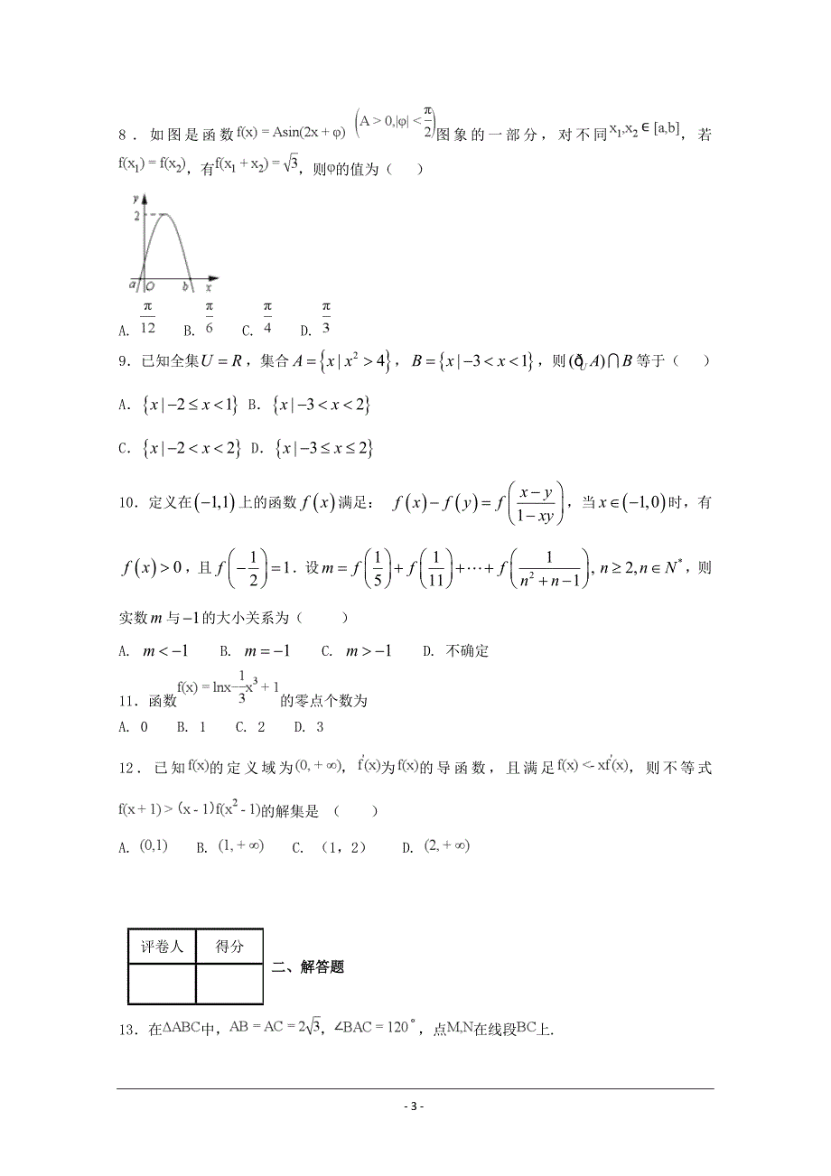 河北省2018届高三上学期阶段性综合检测(一)数学---精校Word版含答案_第3页