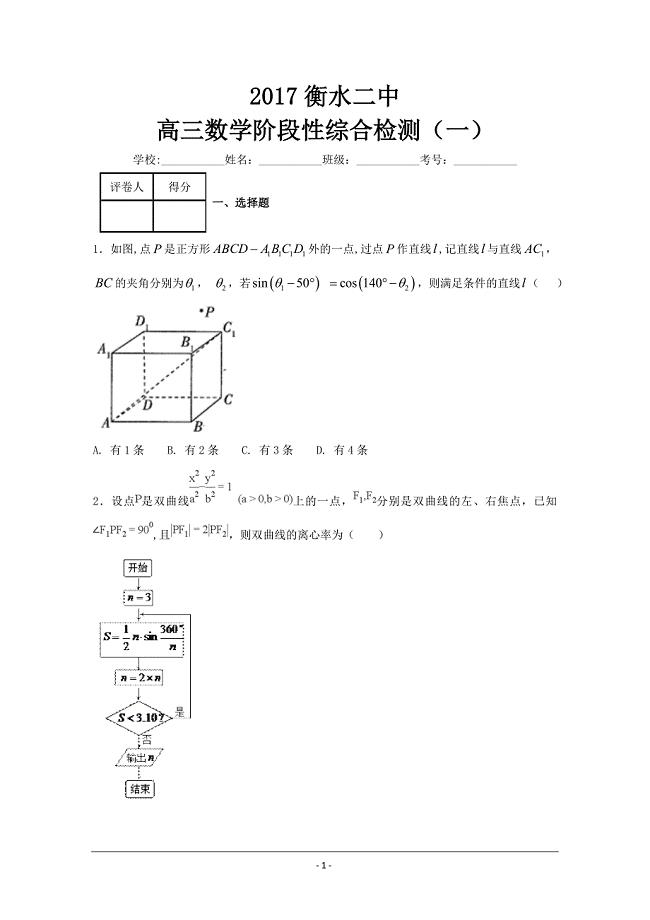 河北省2018届高三上学期阶段性综合检测(一)数学---精校Word版含答案