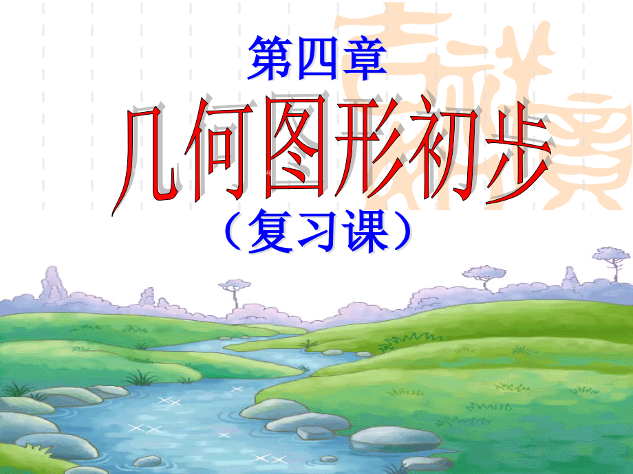 山东省淄博市高青县第三中学七年级上册数学：4.4.1第四章《几何图形初步》复习_第1页