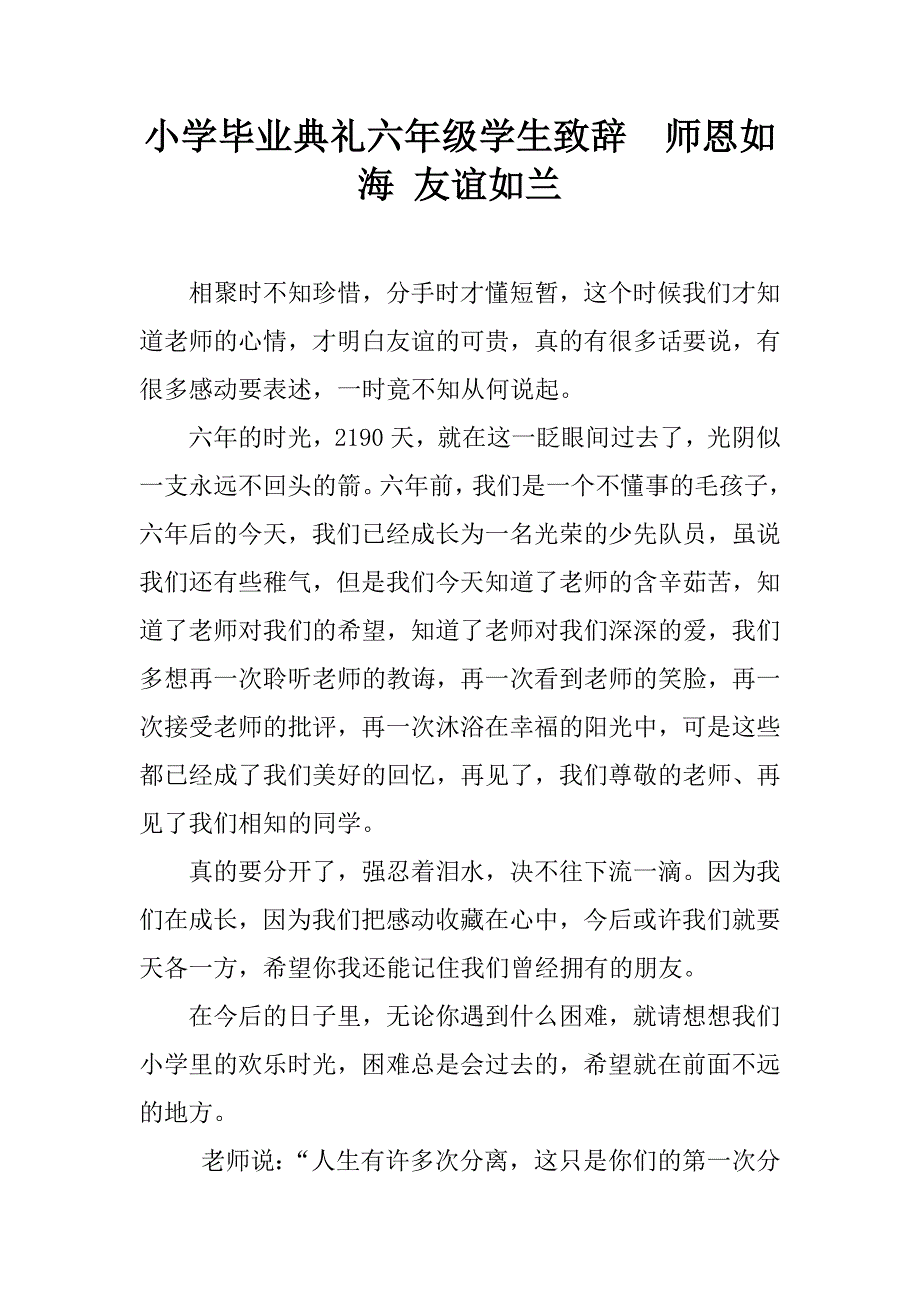 小学毕业典礼六年级学生致辞  师恩如海 友谊如兰_第1页