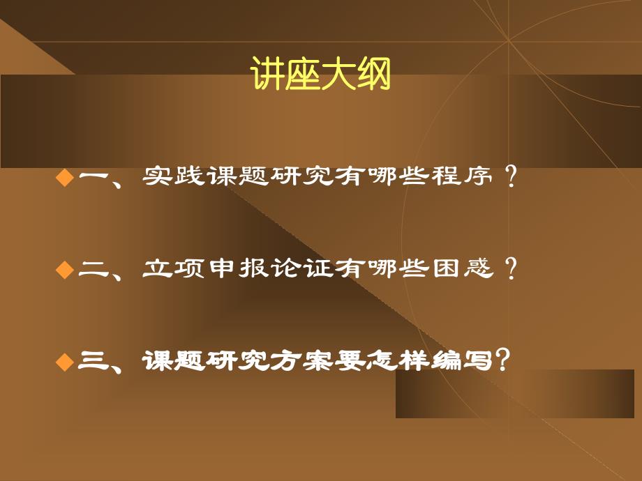 科研课题的立项申报论证和方案编写【精品_第2页