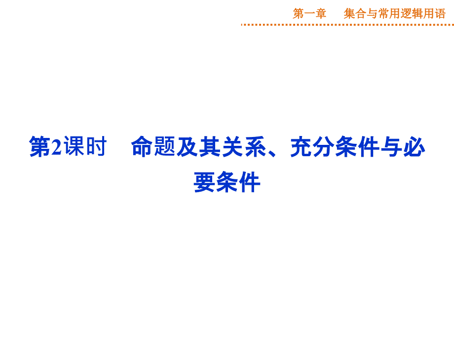 2015优化方案(高考总复习)新课标湖北理科第一章第2课时_第1页