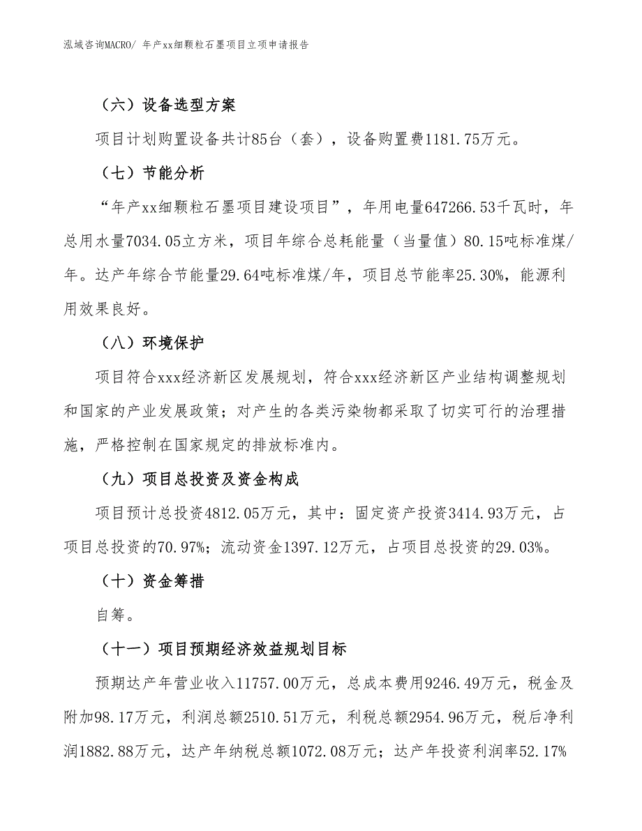 年产xx细颗粒石墨项目立项申请报告_第3页