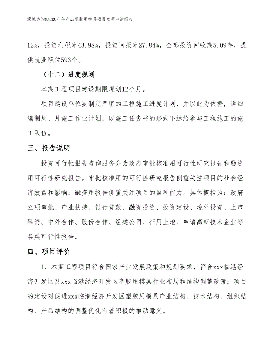 年产xx塑胶用模具项目立项申请报告_第4页