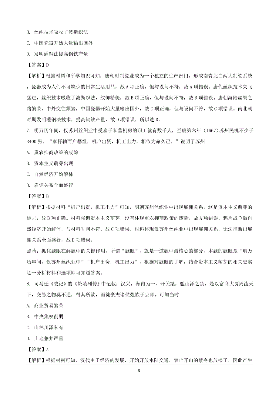 湖南省H11教育联盟G10教育联盟2018年5月高一下学期期中联考历史---精校解析Word版_第3页