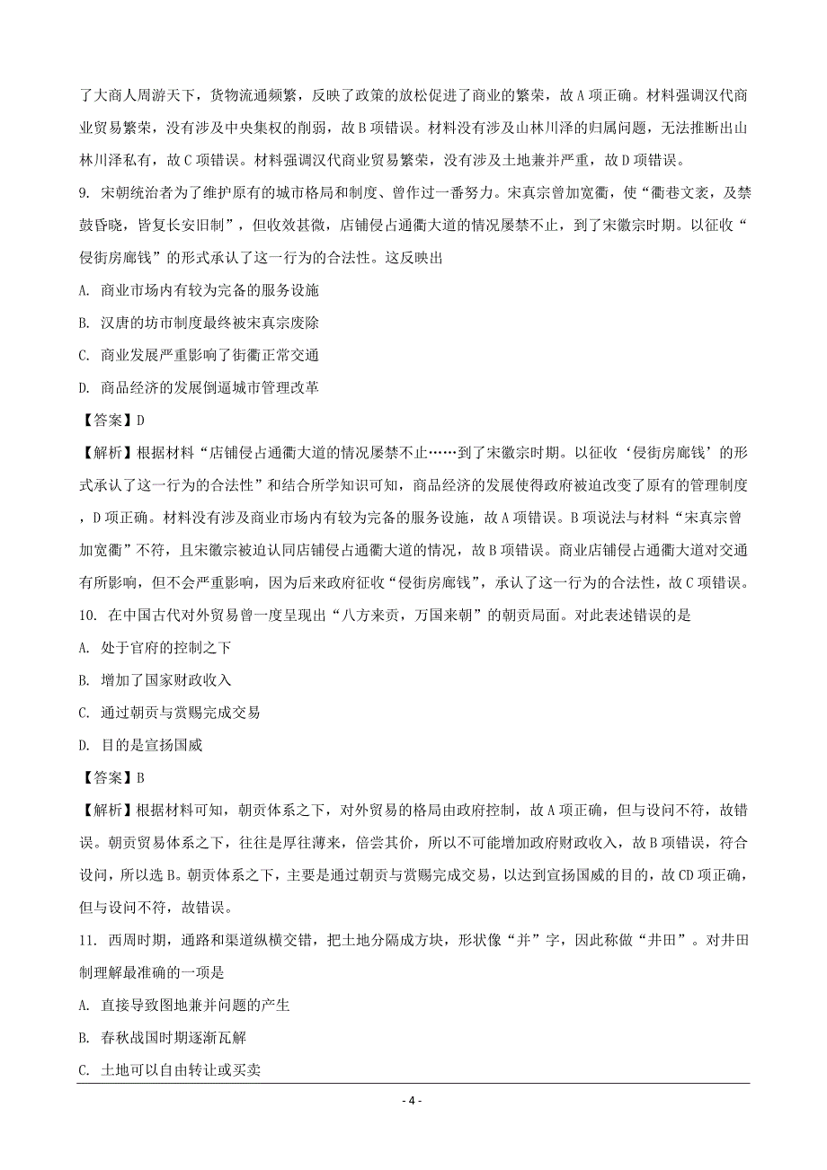 湖南省H11教育联盟G10教育联盟2018年5月高一下学期期中联考历史---精校解析Word版_第4页