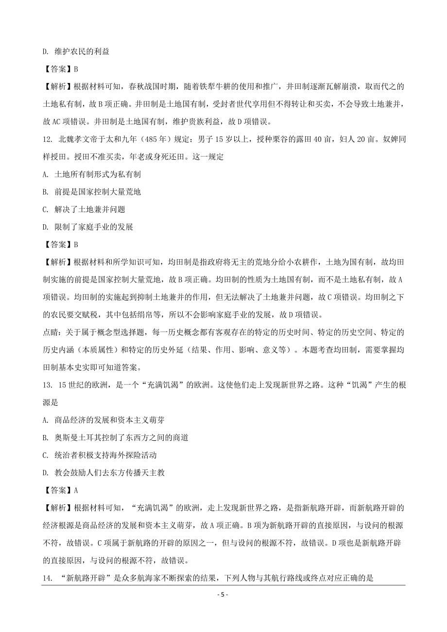 湖南省H11教育联盟G10教育联盟2018年5月高一下学期期中联考历史---精校解析Word版_第5页
