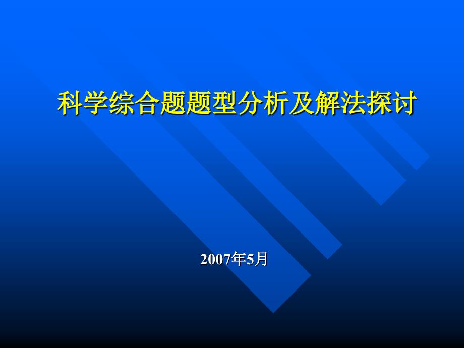 号科学综合题题型分析及解法探讨_第1页