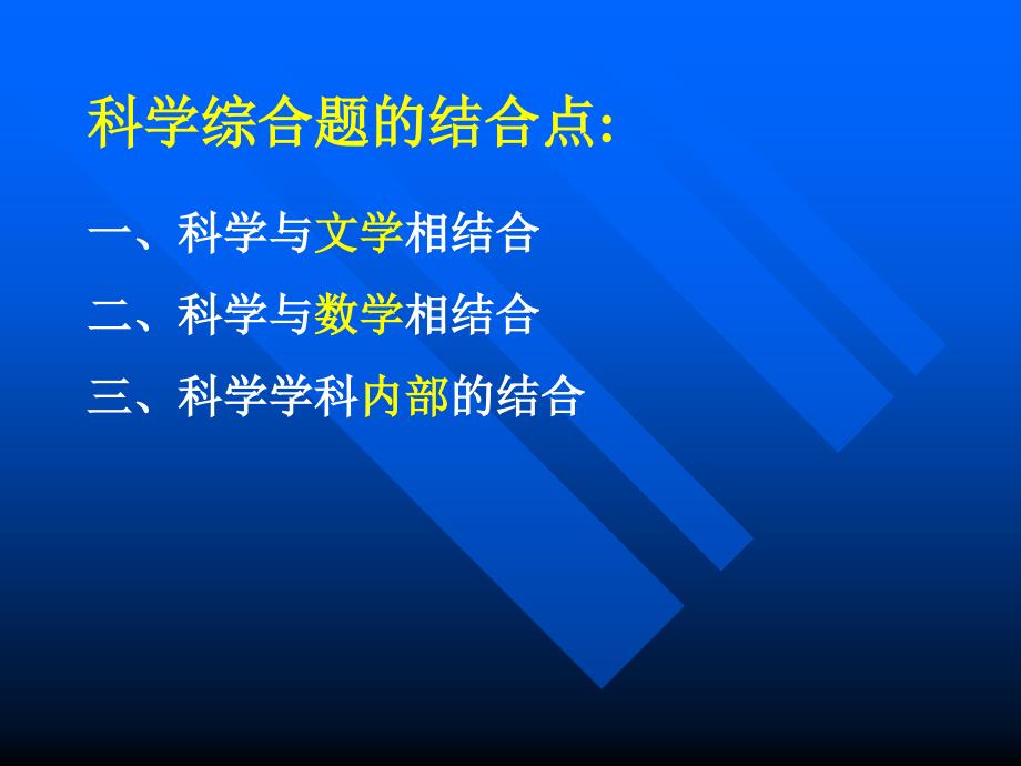 号科学综合题题型分析及解法探讨_第2页