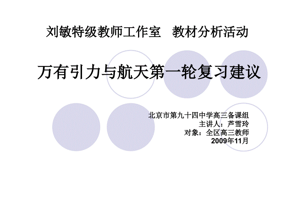 北京市第九十四中学：万有引力与航天第一轮复习建议_第1页