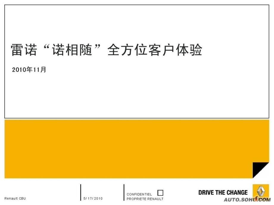 2010雷诺诺相随全方位客户体验方案_第1页