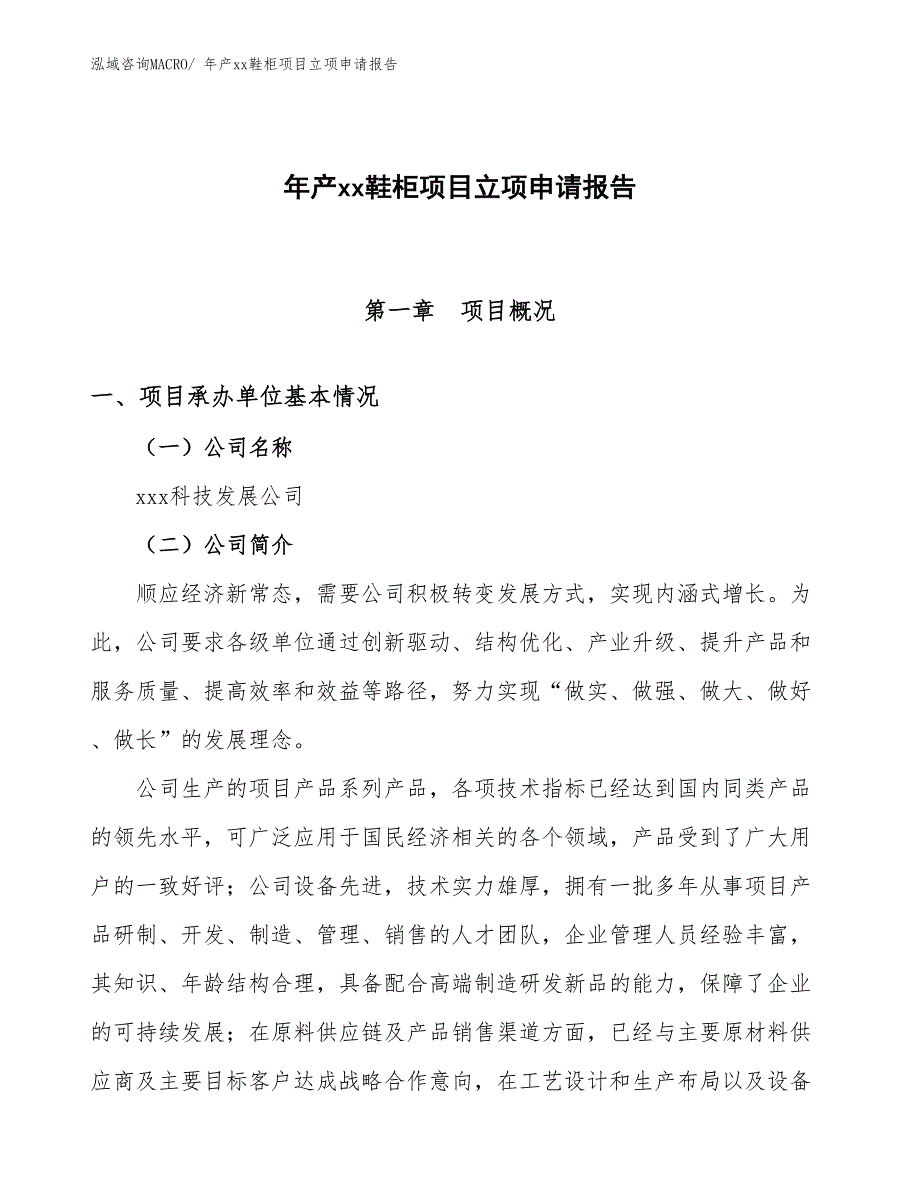 年产xx鞋柜项目立项申请报告_第1页