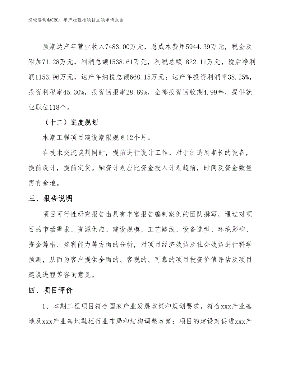 年产xx鞋柜项目立项申请报告_第4页