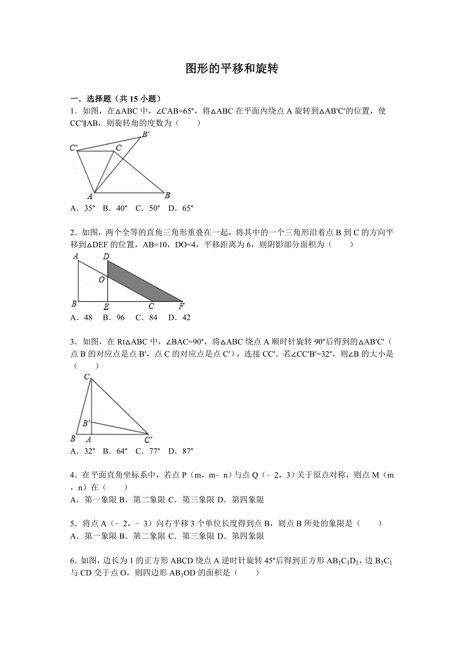 图形的平移和旋转基础题(含答案解析)版_第1页