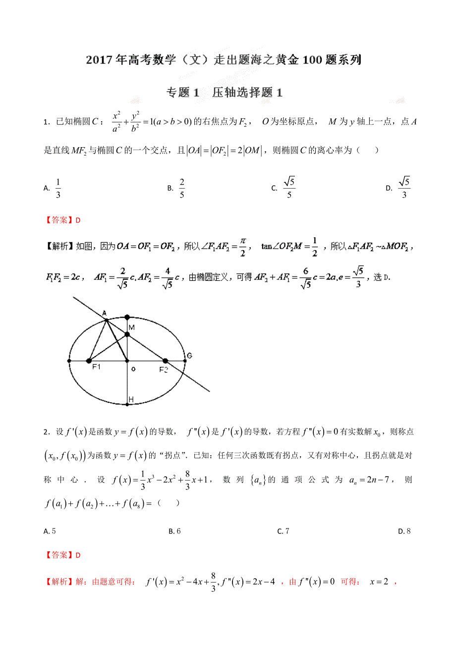 高考专题2.1 压轴选择题数学（文）黄金100题---精校解析 Word版_第1页