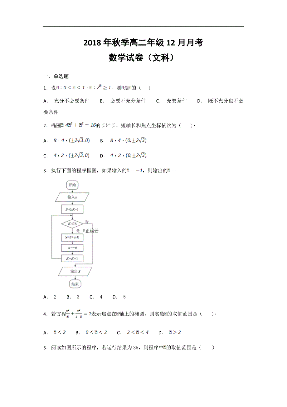 湖北省黄梅县国际育才高级中学2018-2019学年高二上学期数学（文）---精校Word版含答案_第1页