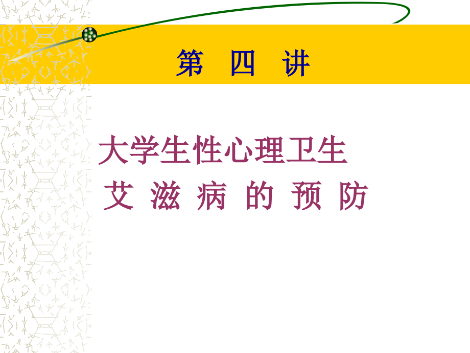 大学生性心理卫生艾滋病的预防-1_第1页