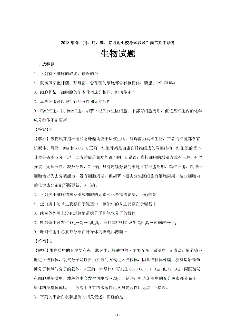 湖北省荆州中学等“荆荆襄宜四地七校考试联盟高二下学期期中考试生物---精校解析Word版_第1页