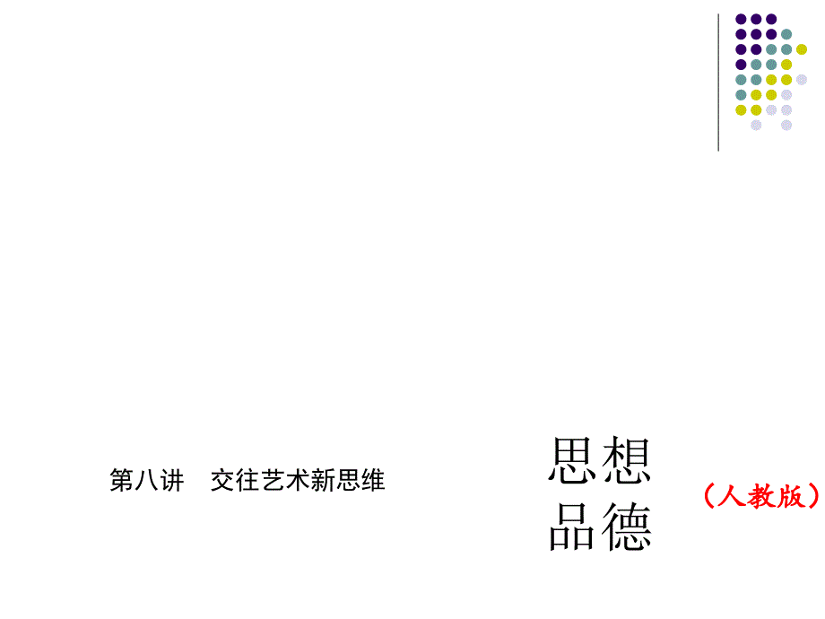 交往艺术新思维(共37张ppt)_第1页