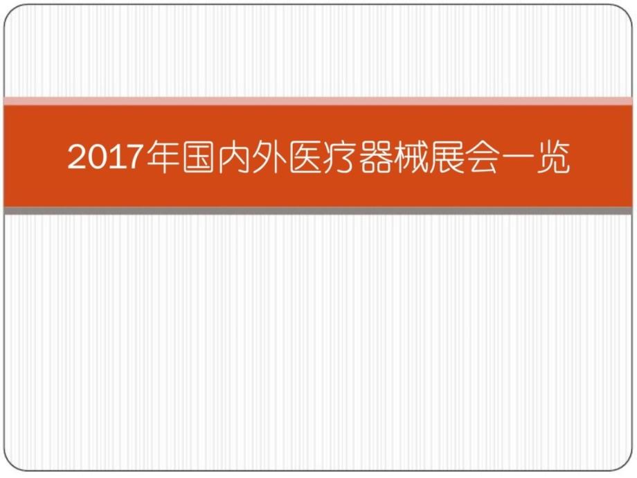 国内外医疗器械展会一览_第1页